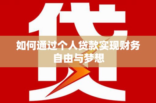 南海如何通过个人贷款实现财务自由与梦想