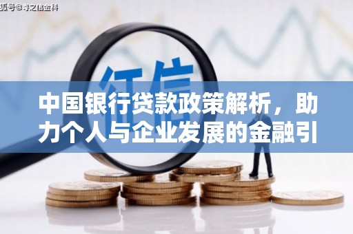 南海中国银行贷款政策解析，助力个人与企业发展的金融引擎