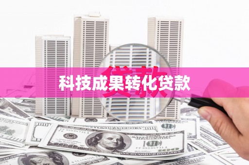 南海科技成果转化贷款