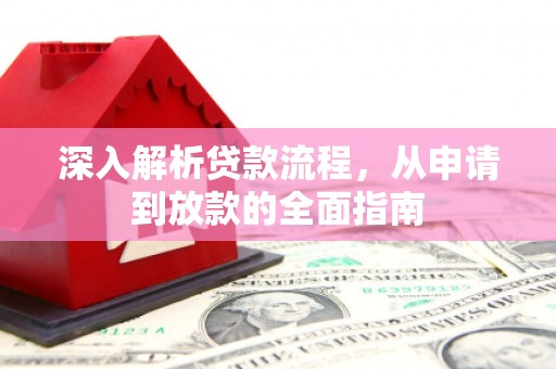 南海深入解析贷款流程，从申请到放款的全面指南