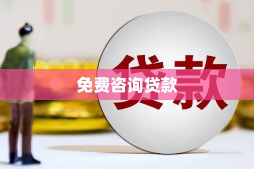 南海免费咨询贷款