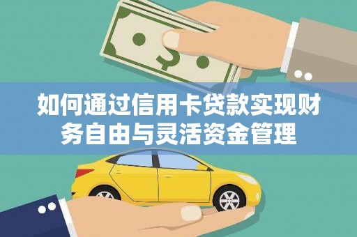 南海如何通过信用卡贷款实现财务自由与灵活资金管理