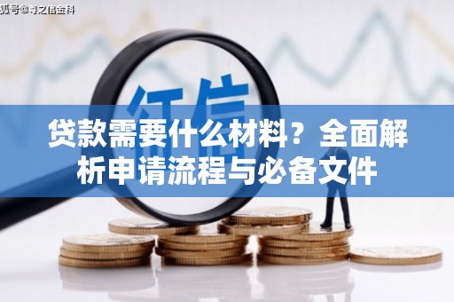 南海贷款需要什么材料？全面解析申请流程与必备文件