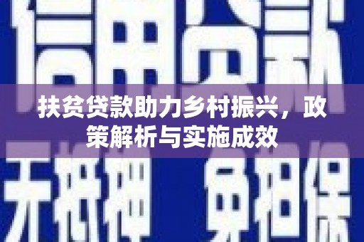 南海扶贫贷款助力乡村振兴，政策解析与实施成效