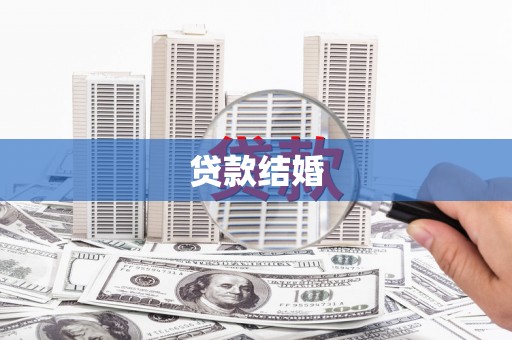 南海贷款结婚