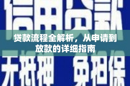 南海贷款流程全解析，从申请到放款的详细指南
