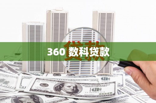 南海360 数科贷款