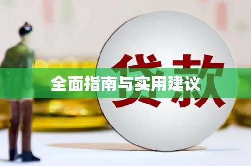 南海全面指南与实用建议