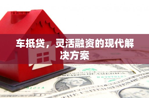 南海车抵贷，灵活融资的现代解决方案