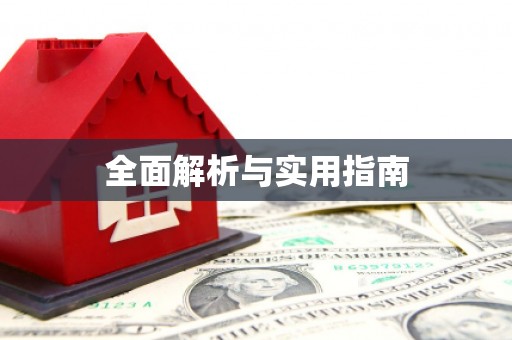 南海全面解析与实用指南
