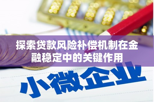 南海探索贷款风险补偿机制在金融稳定中的关键作用