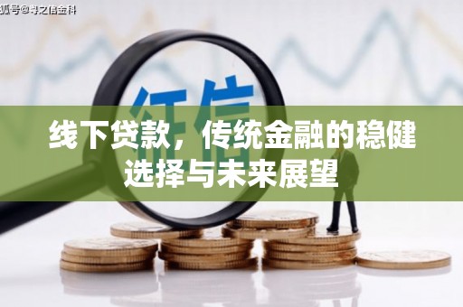南海线下贷款，传统金融的稳健选择与未来展望