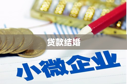 南海贷款结婚