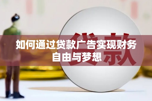 南海如何通过贷款广告实现财务自由与梦想