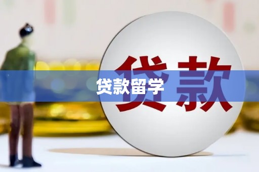 南海贷款留学