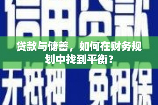 南海贷款与储蓄，如何在财务规划中找到平衡？