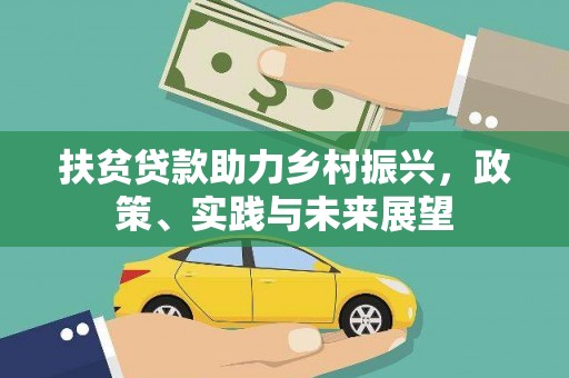 南海扶贫贷款助力乡村振兴，政策、实践与未来展望