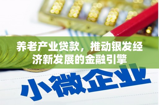 南海养老产业贷款，推动银发经济新发展的金融引擎