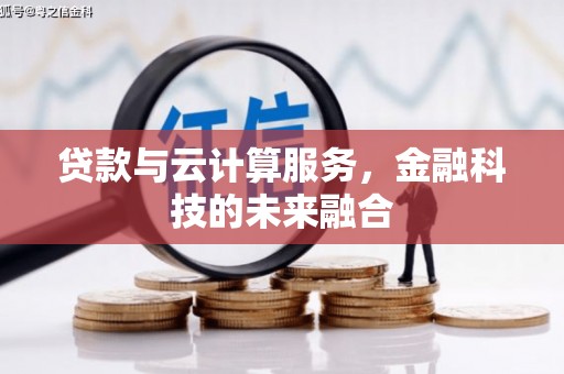 南海贷款与云计算服务，金融科技的未来融合