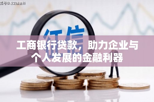 南海工商银行贷款，助力企业与个人发展的金融利器
