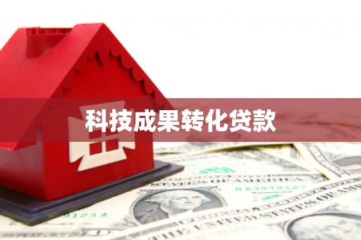 南海科技成果转化贷款