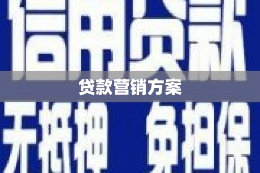 南海贷款营销方案
