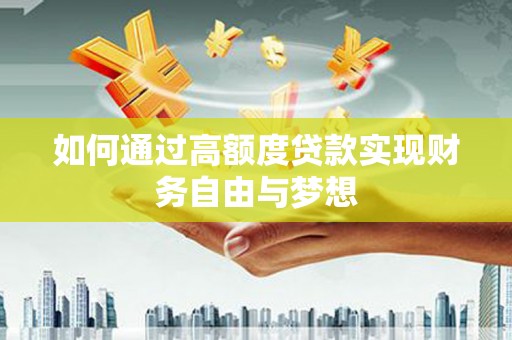 南海如何通过高额度贷款实现财务自由与梦想