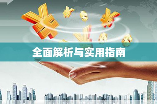 南海全面解析与实用指南