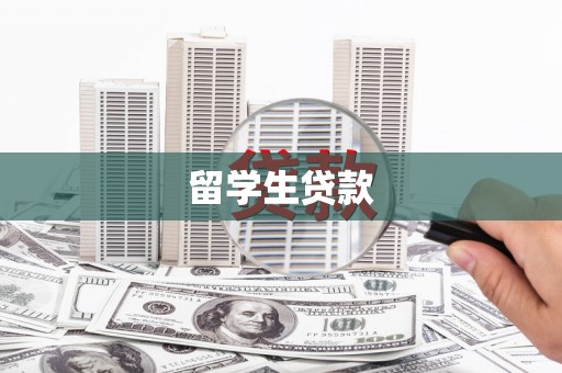 南海留学生贷款