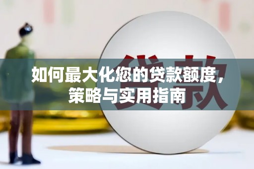 南海如何最大化您的贷款额度，策略与实用指南
