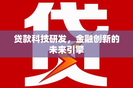 南海贷款科技研发，金融创新的未来引擎