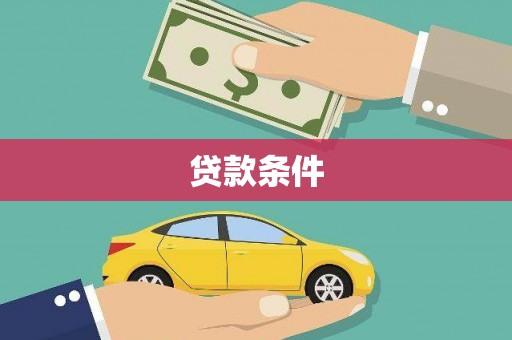 南海贷款条件