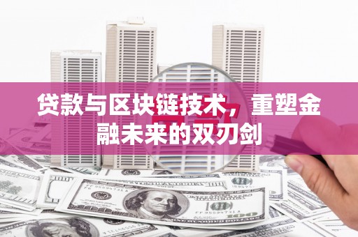 南海贷款与区块链技术，重塑金融未来的双刃剑