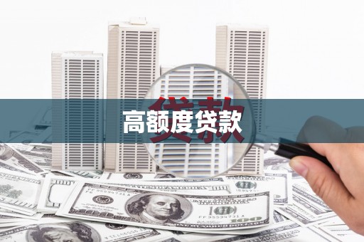 南海高额度贷款