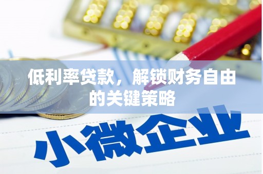 南海低利率贷款，解锁财务自由的关键策略