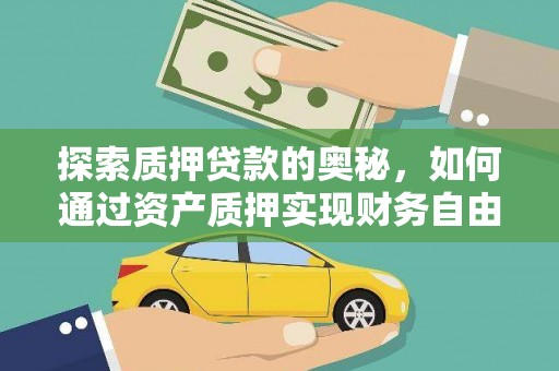 南海探索质押贷款的奥秘，如何通过资产质押实现财务自由