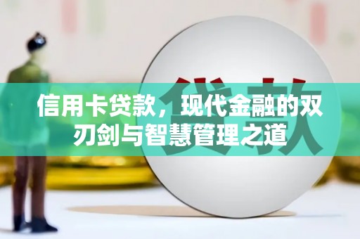 南海信用卡贷款，现代金融的双刃剑与智慧管理之道