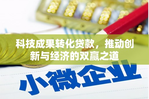 南海科技成果转化贷款，推动创新与经济的双赢之道