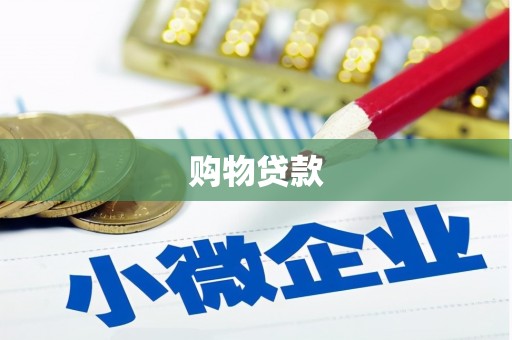 南海购物贷款
