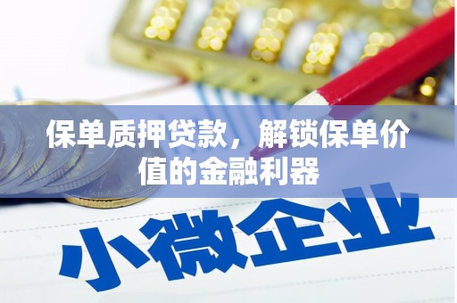 南海保单质押贷款，解锁保单价值的金融利器