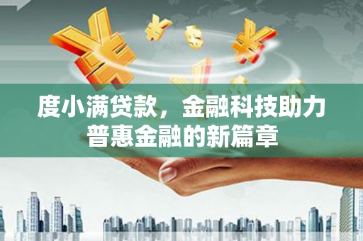 南海度小满贷款，金融科技助力普惠金融的新篇章