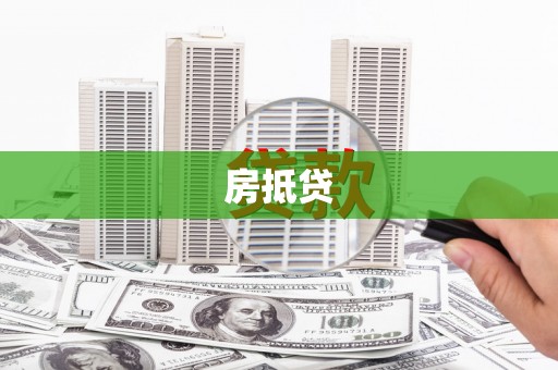 南海房抵贷