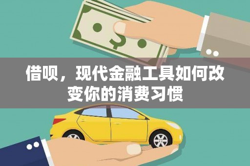 南海借呗，现代金融工具如何改变你的消费习惯