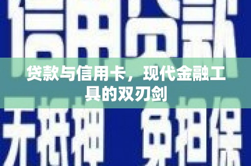 南海贷款与信用卡，现代金融工具的双刃剑