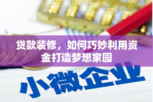 南海贷款装修，如何巧妙利用资金打造梦想家园