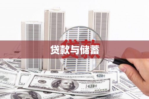 南海贷款与储蓄