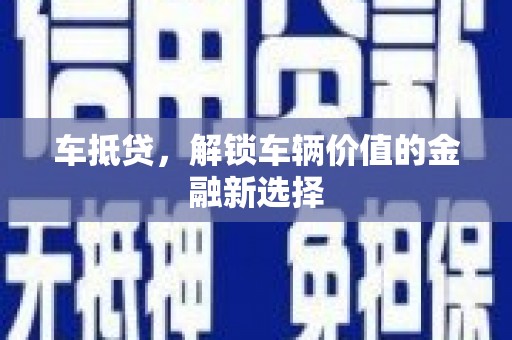 南海车抵贷，解锁车辆价值的金融新选择