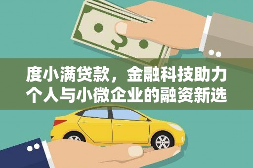 南海度小满贷款，金融科技助力个人与小微企业的融资新选择