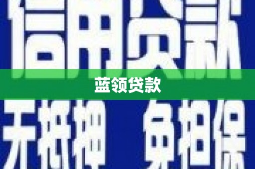 南海蓝领贷款