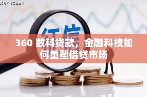 南海360 数科贷款，金融科技如何重塑借贷市场